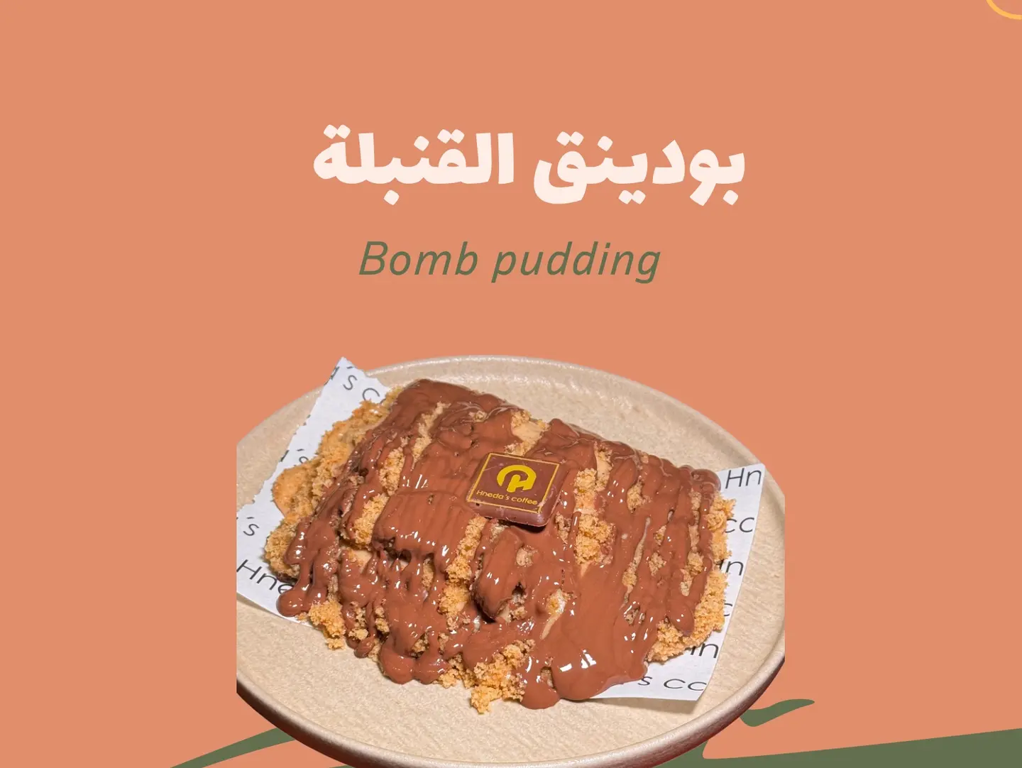 بودينق القنبلة