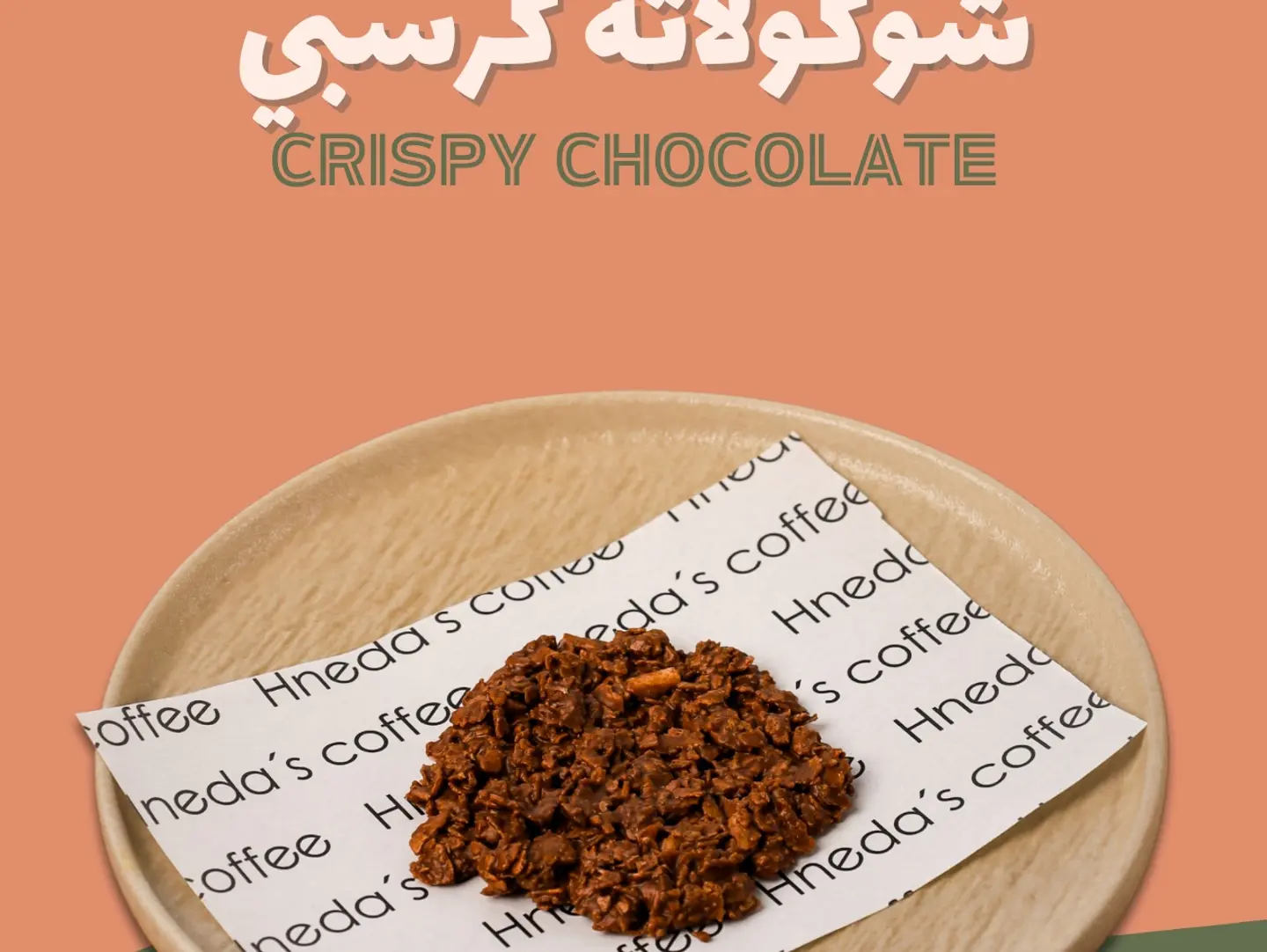 شوكولاته كرسبي
