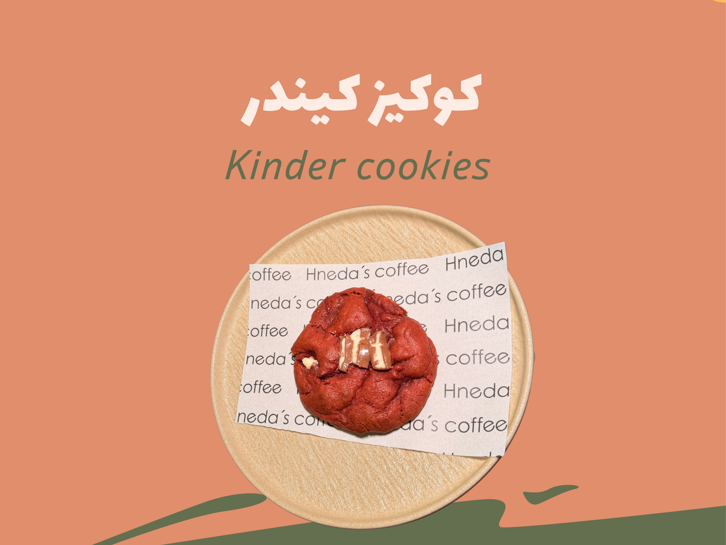كوكيز كيندر
