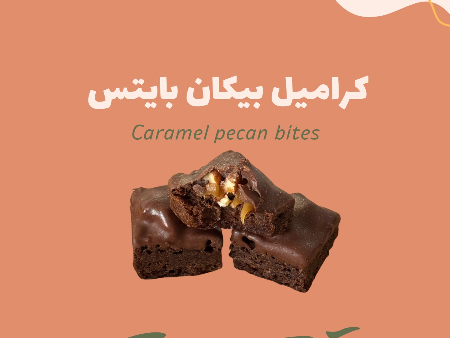 كراميل بيكان بايتس
