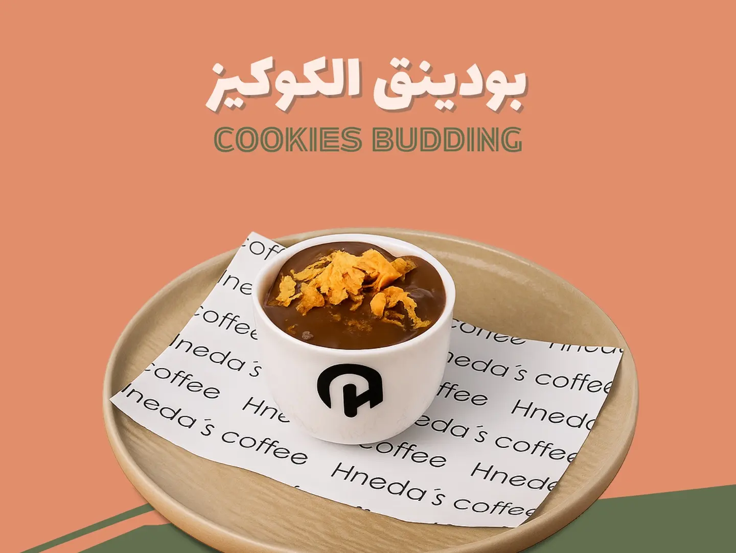 بودينق الكوكيز