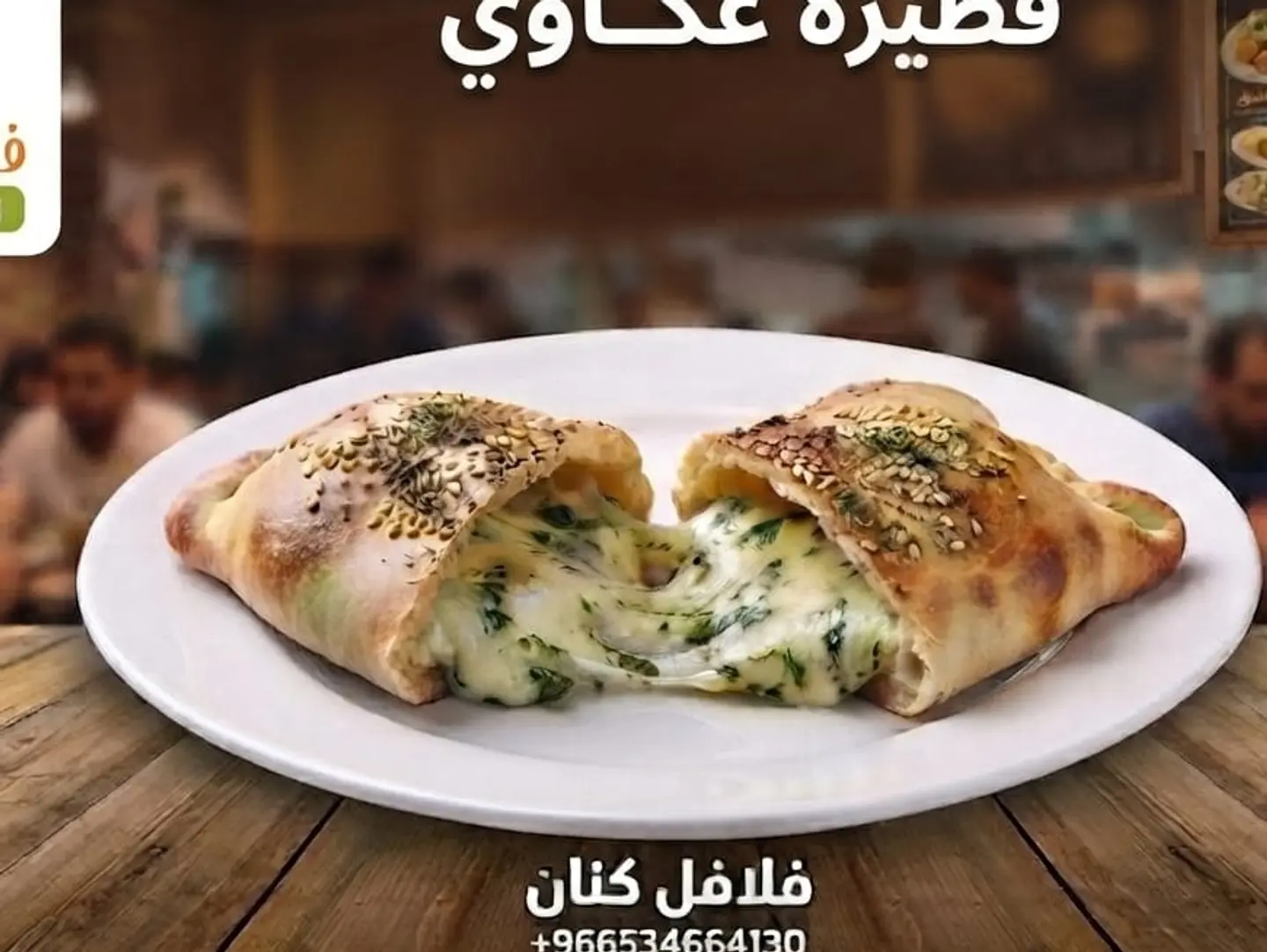 فطيرة عكاوي