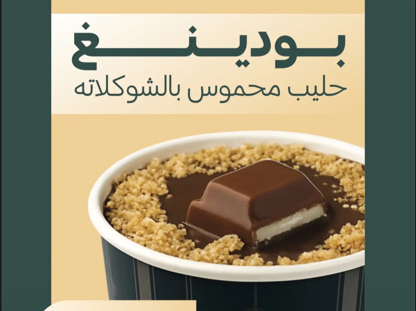 بودينغ الحليب المحموس