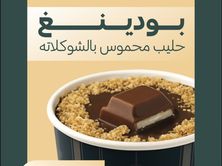 بودينغ الحليب المحموس