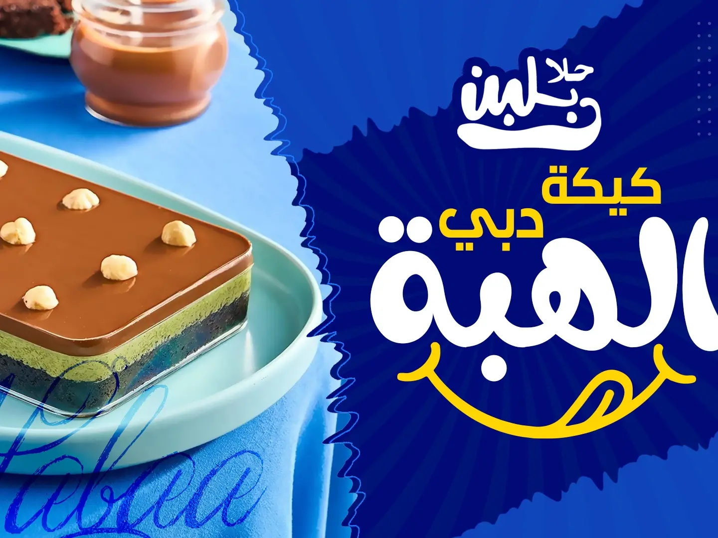 كيكه الهبه دبي كبيره