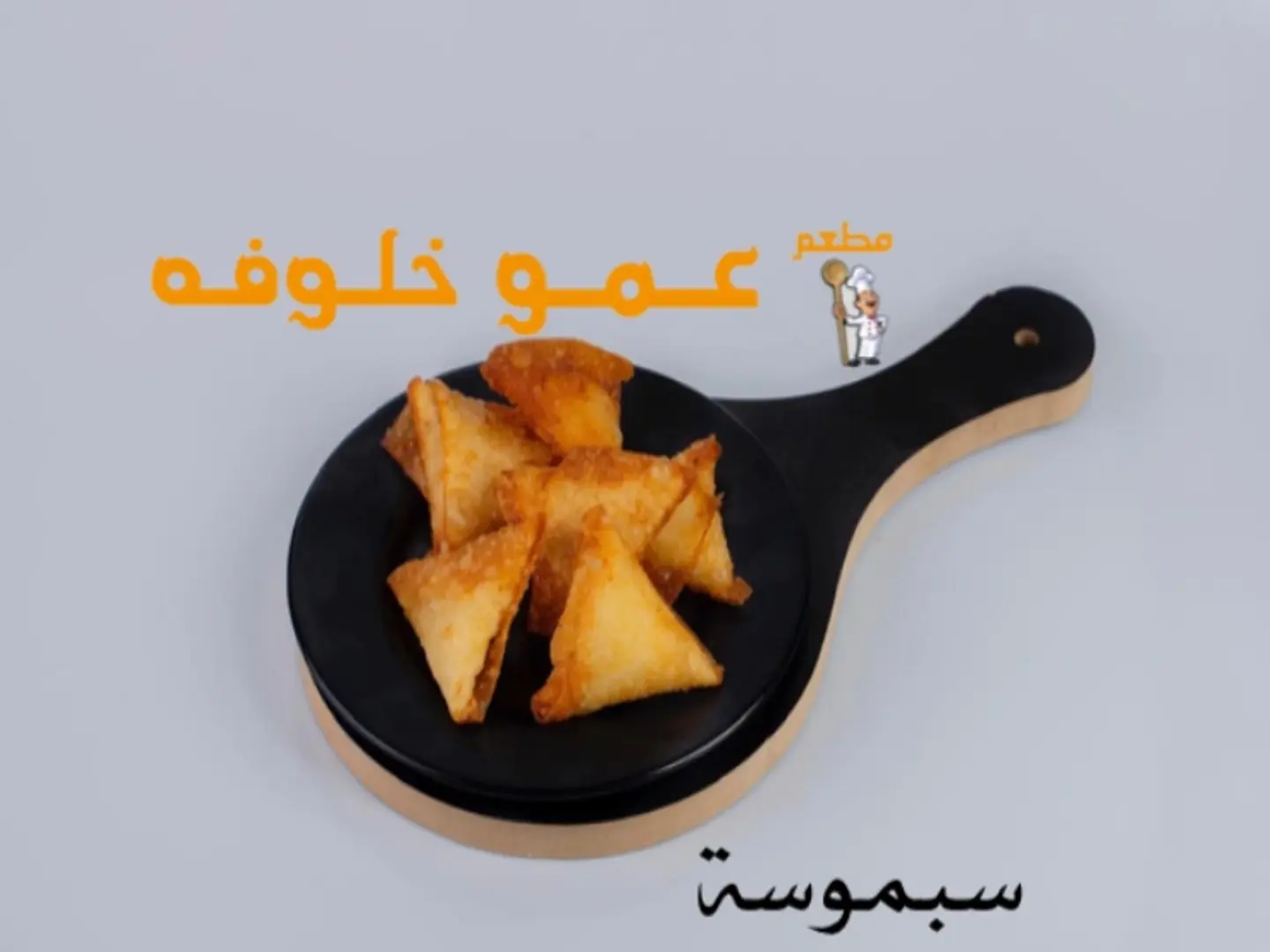 سمبوسة دجاج