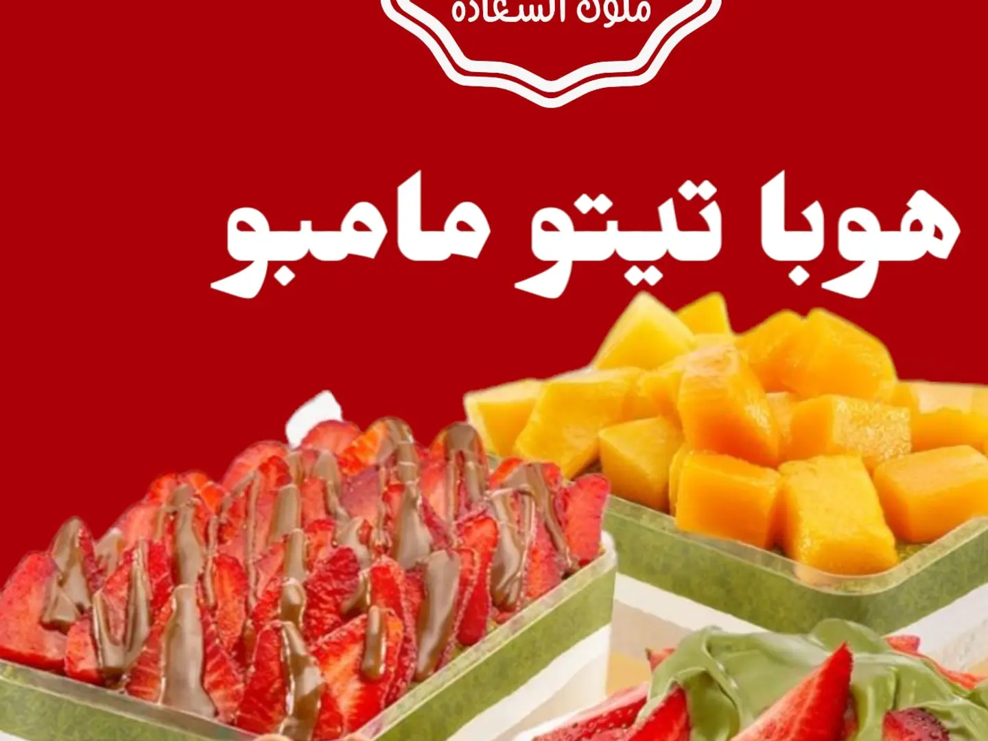 هوبا تيتو مامبو فراوله