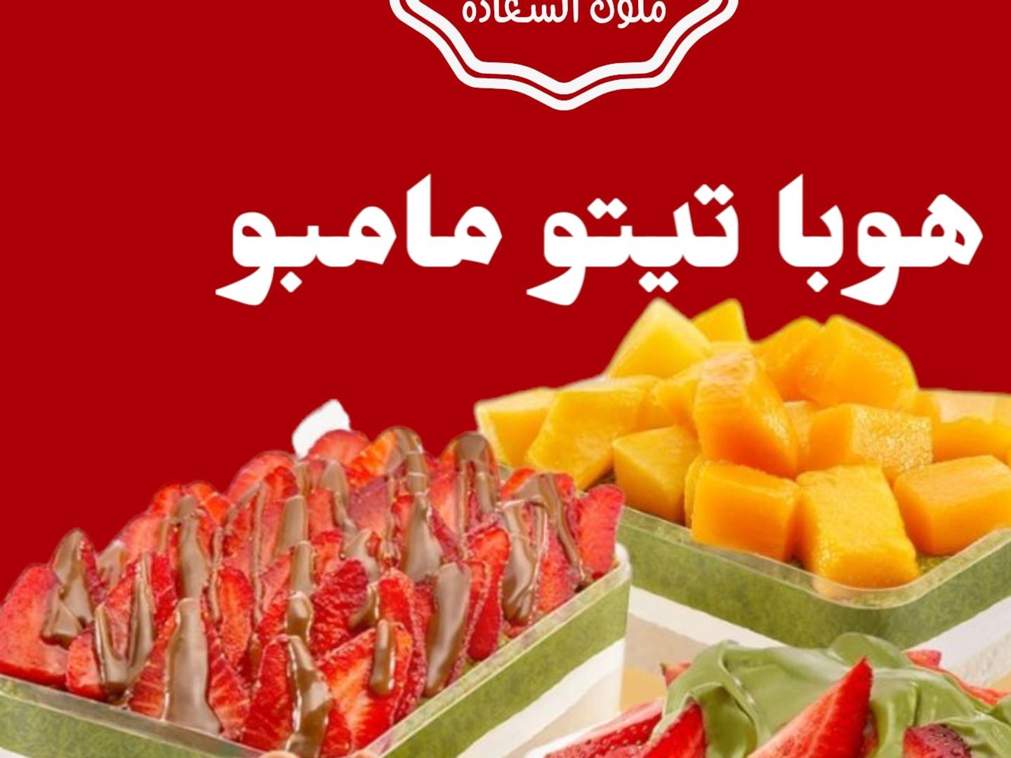 هوبا تيتو مامبو فراوله