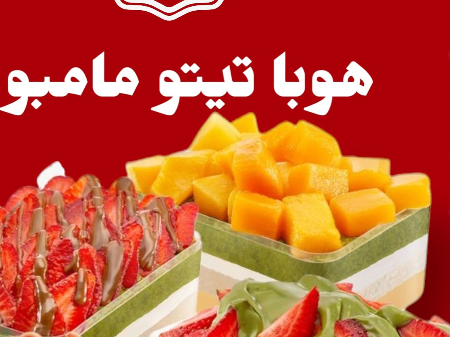 هوبا تيتو مامبو مانجو