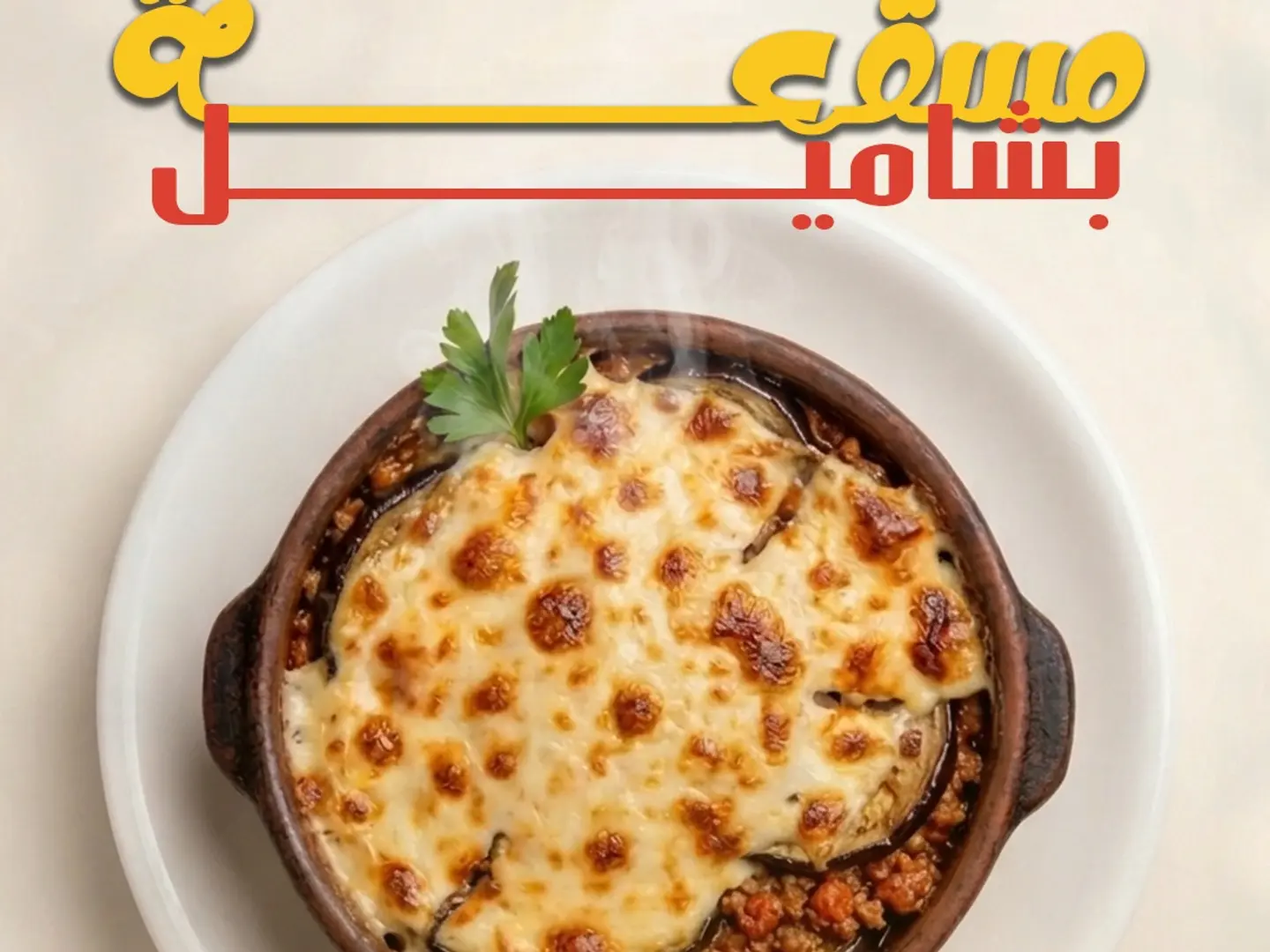 Béchamel Moussaka Casserole