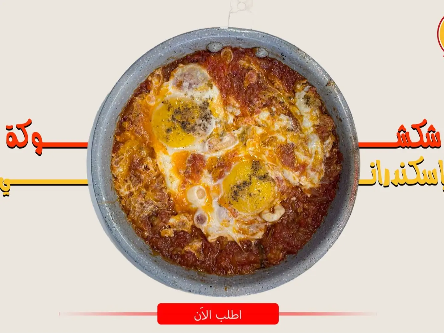 Alexandrian Shakshuka Dish