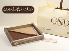 كـــيـك براونـــيز كـنـــدر