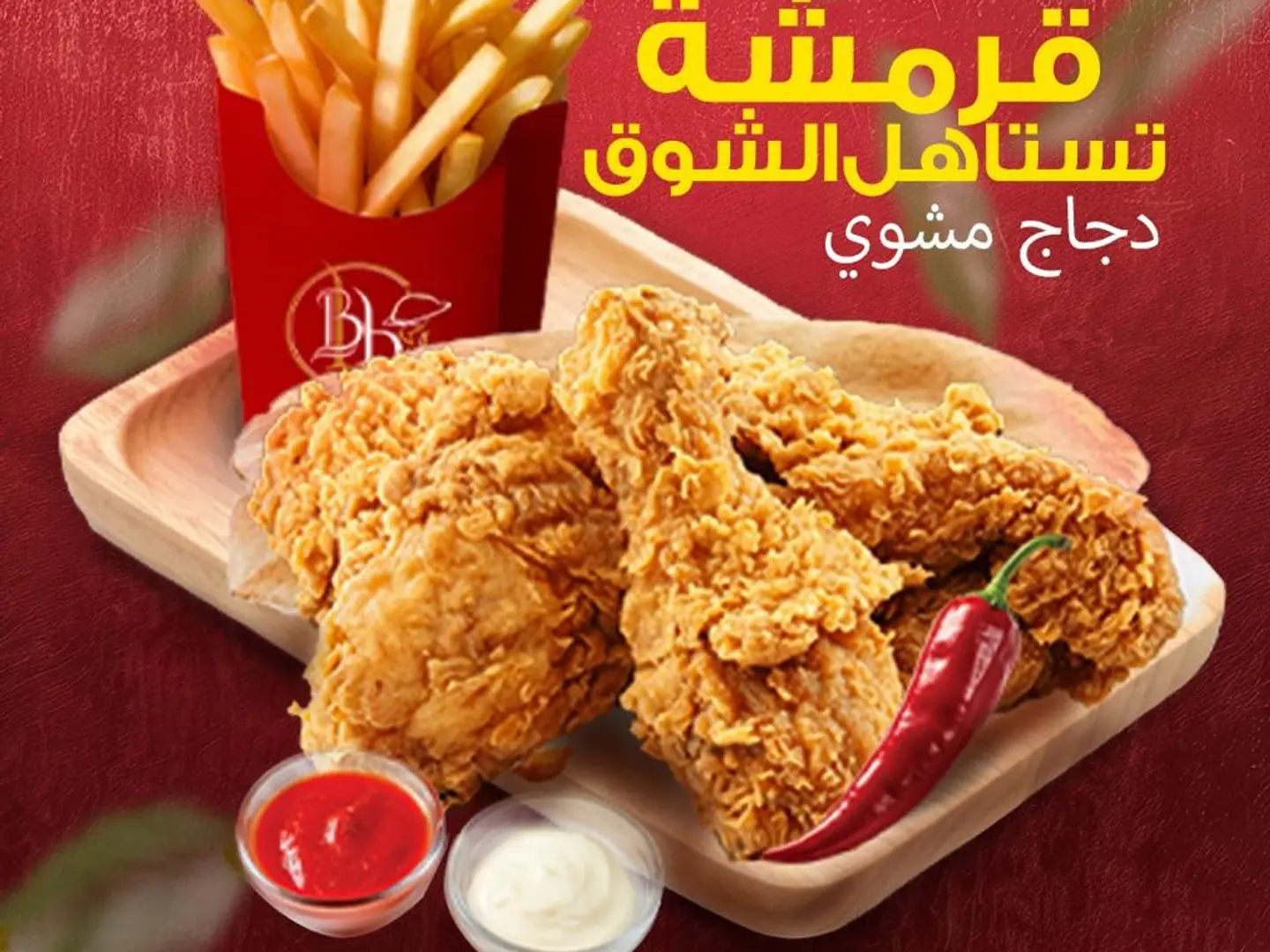 بروستد دجاج عادي