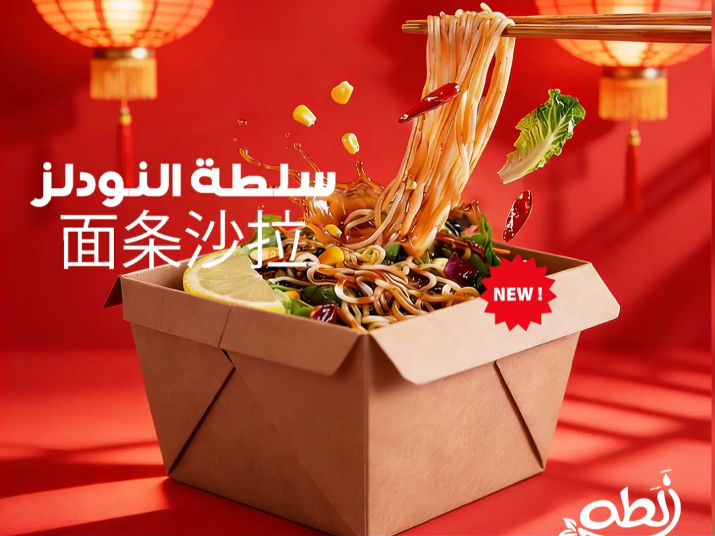 سلطة النودلز