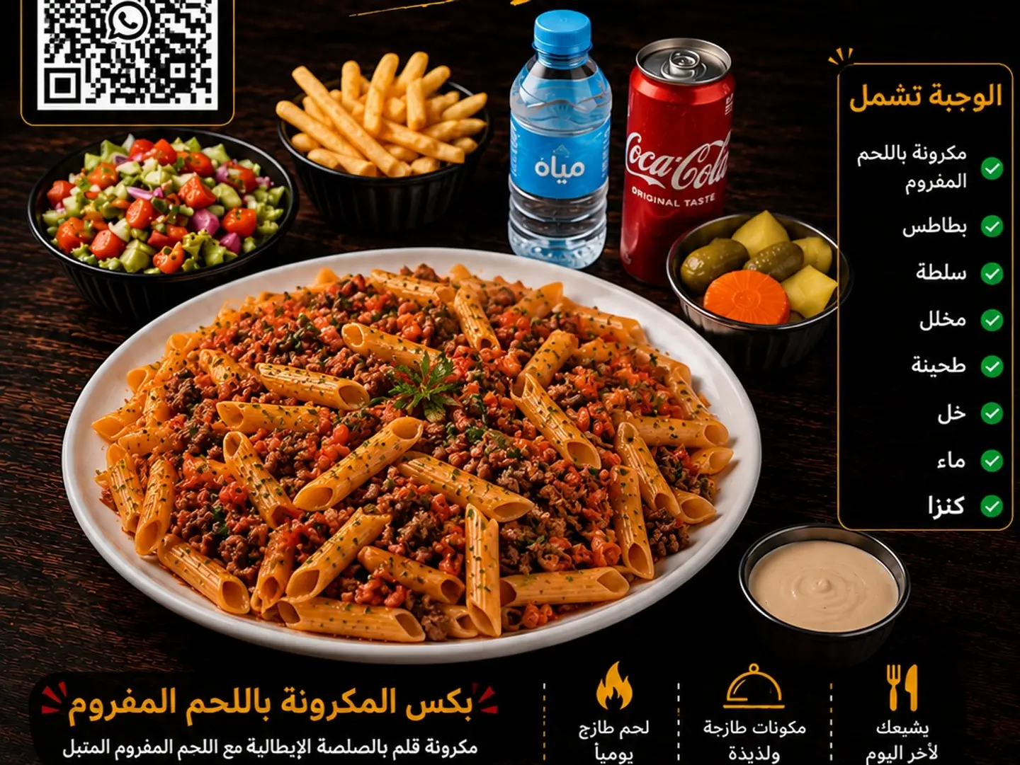 وجبة المكرونة بالحم المفروم