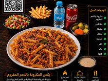 وجبة المكرونة بالحم المفروم