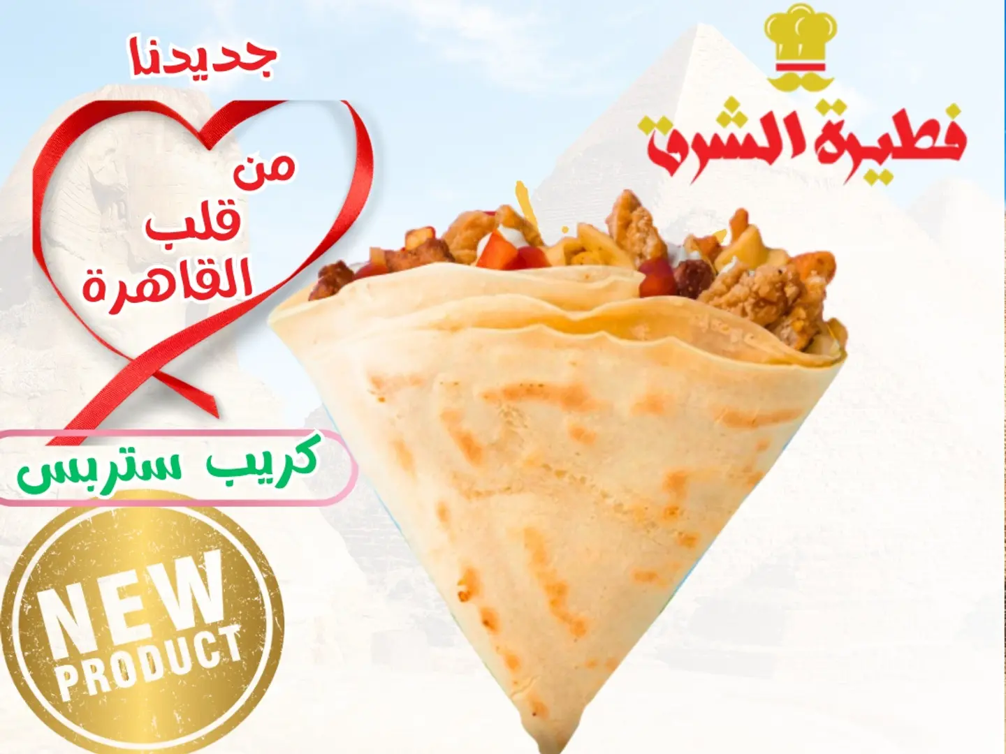 كريب دجاج ستريبس