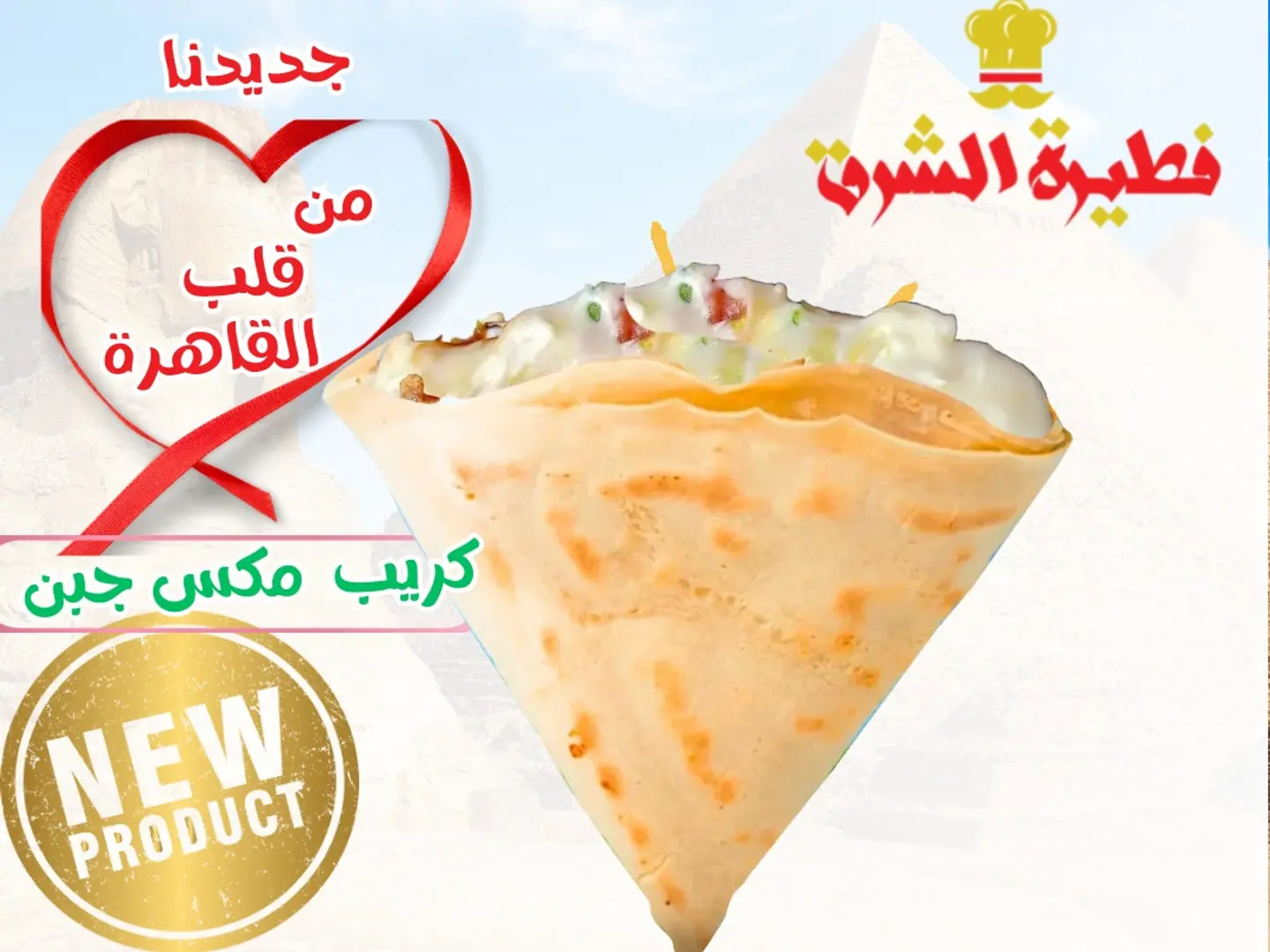 كريب مكس جبن