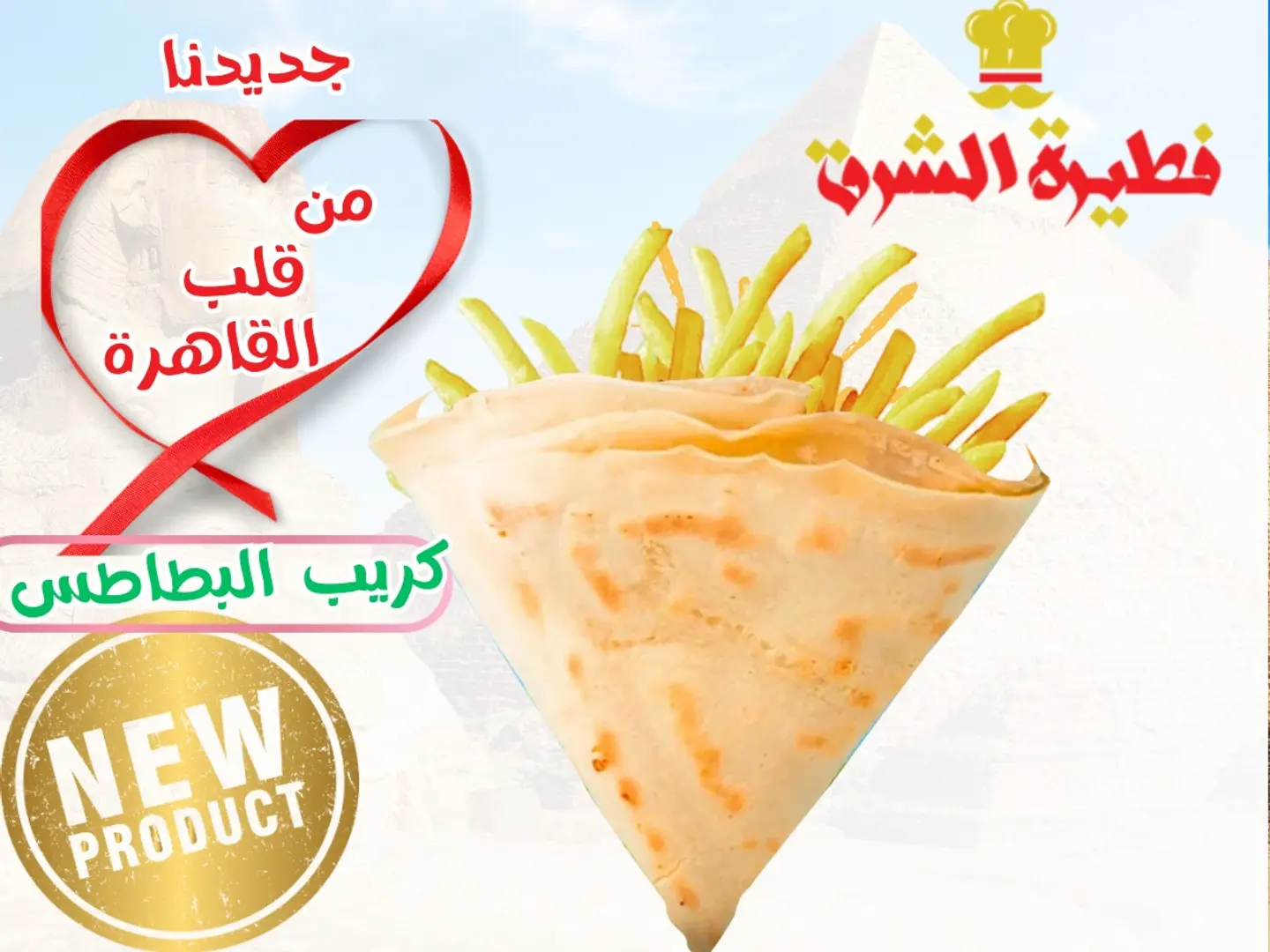 كريب البطاطس