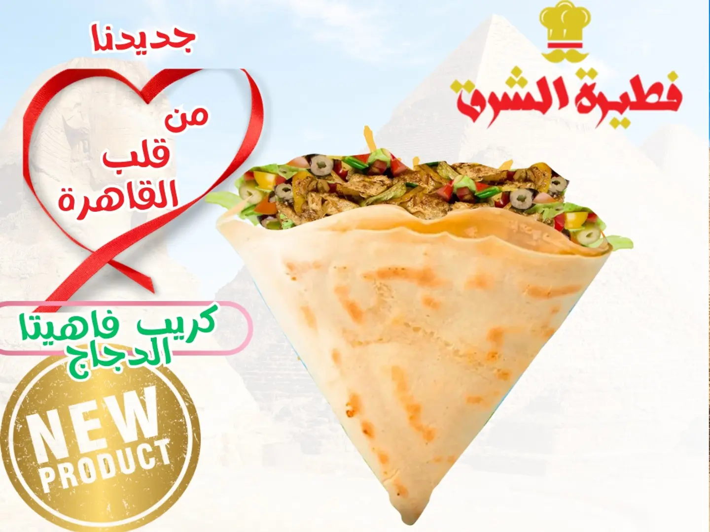 كريب فاهيتا الدجاج