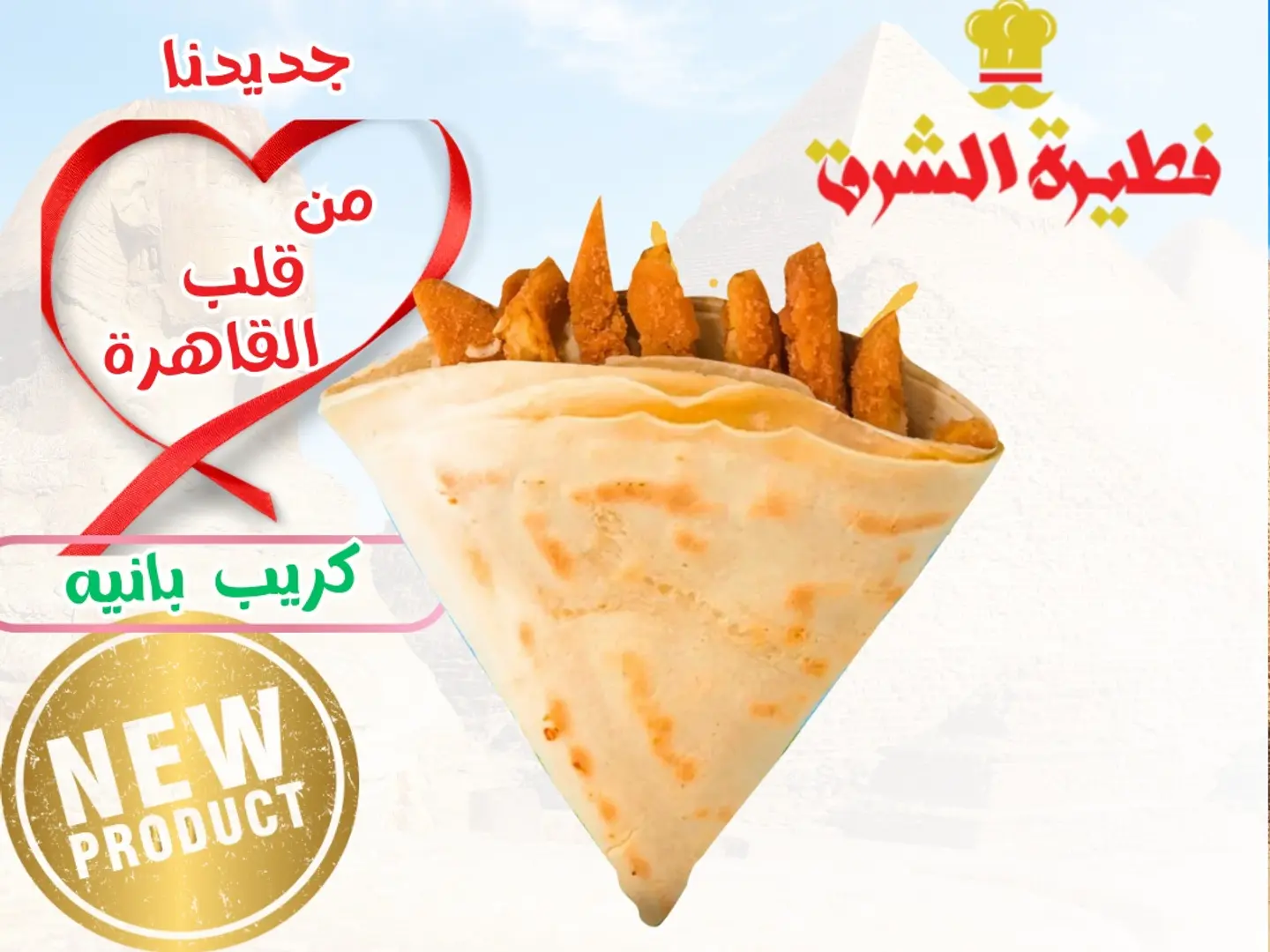 كريب دجاج بانيه