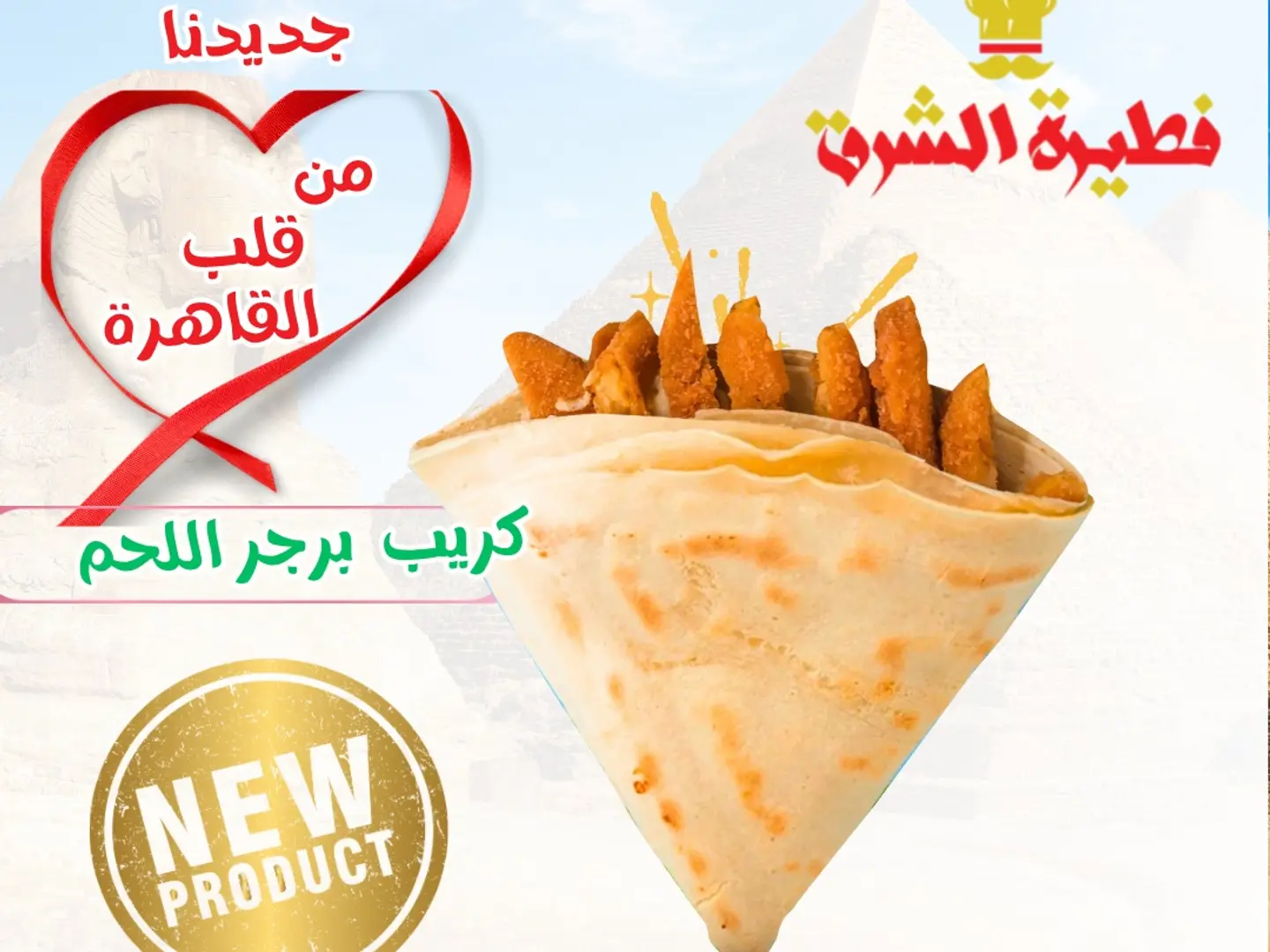 كريب برجر اللحم