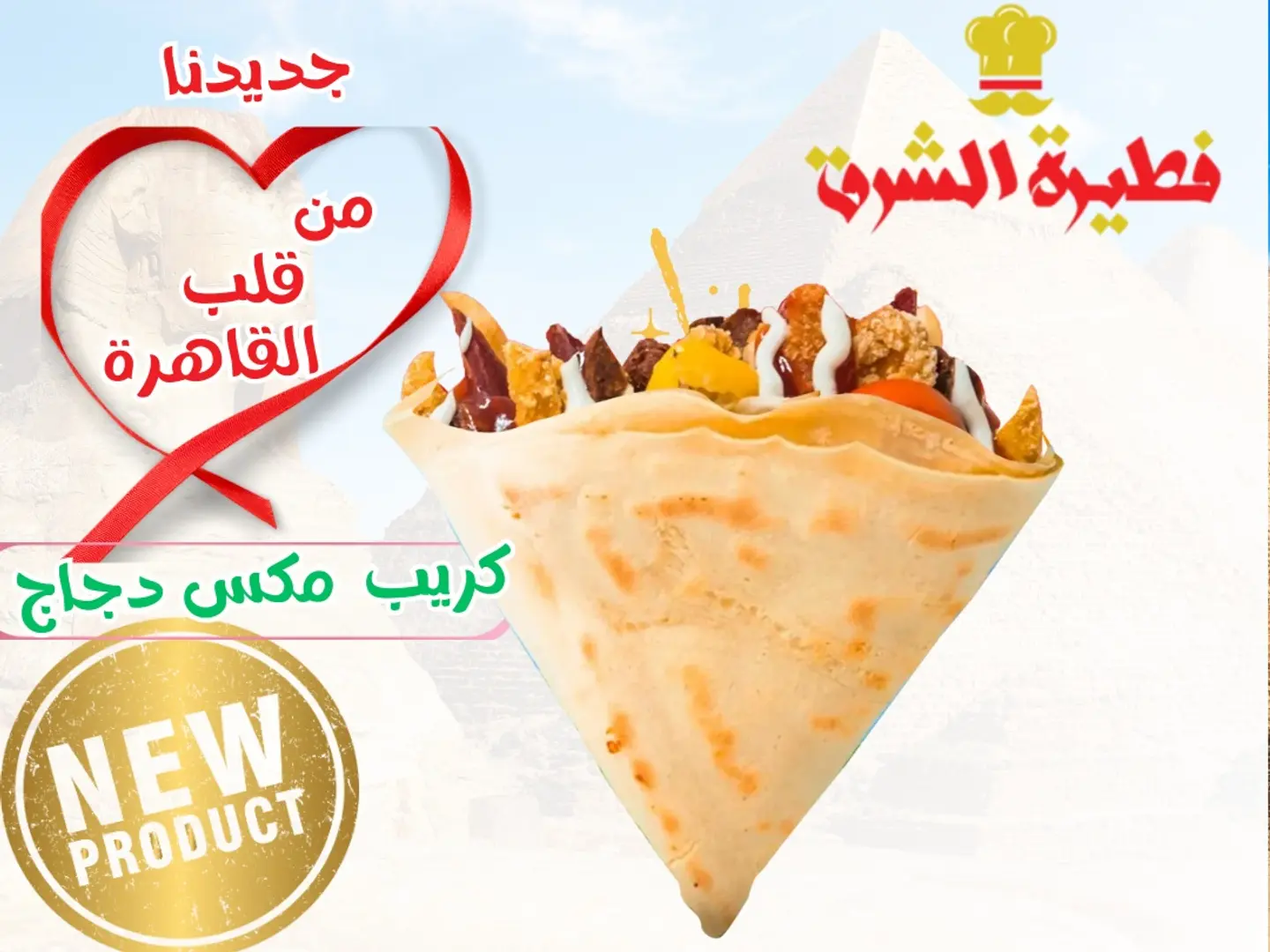 كريب مكس دجاج