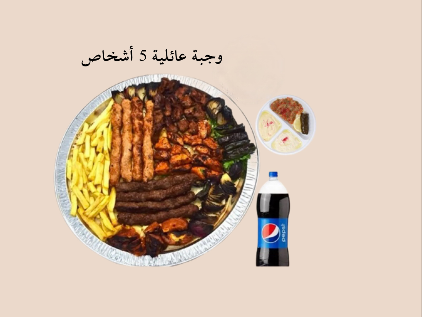 وجبة عائلية 5 أشخاص