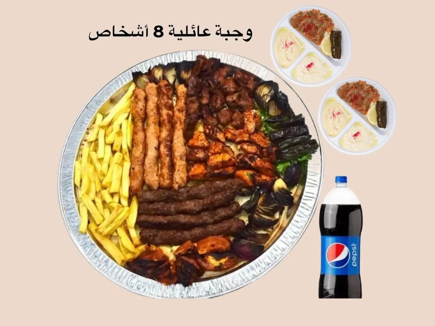 وجبة عائلية 8 أشخاص