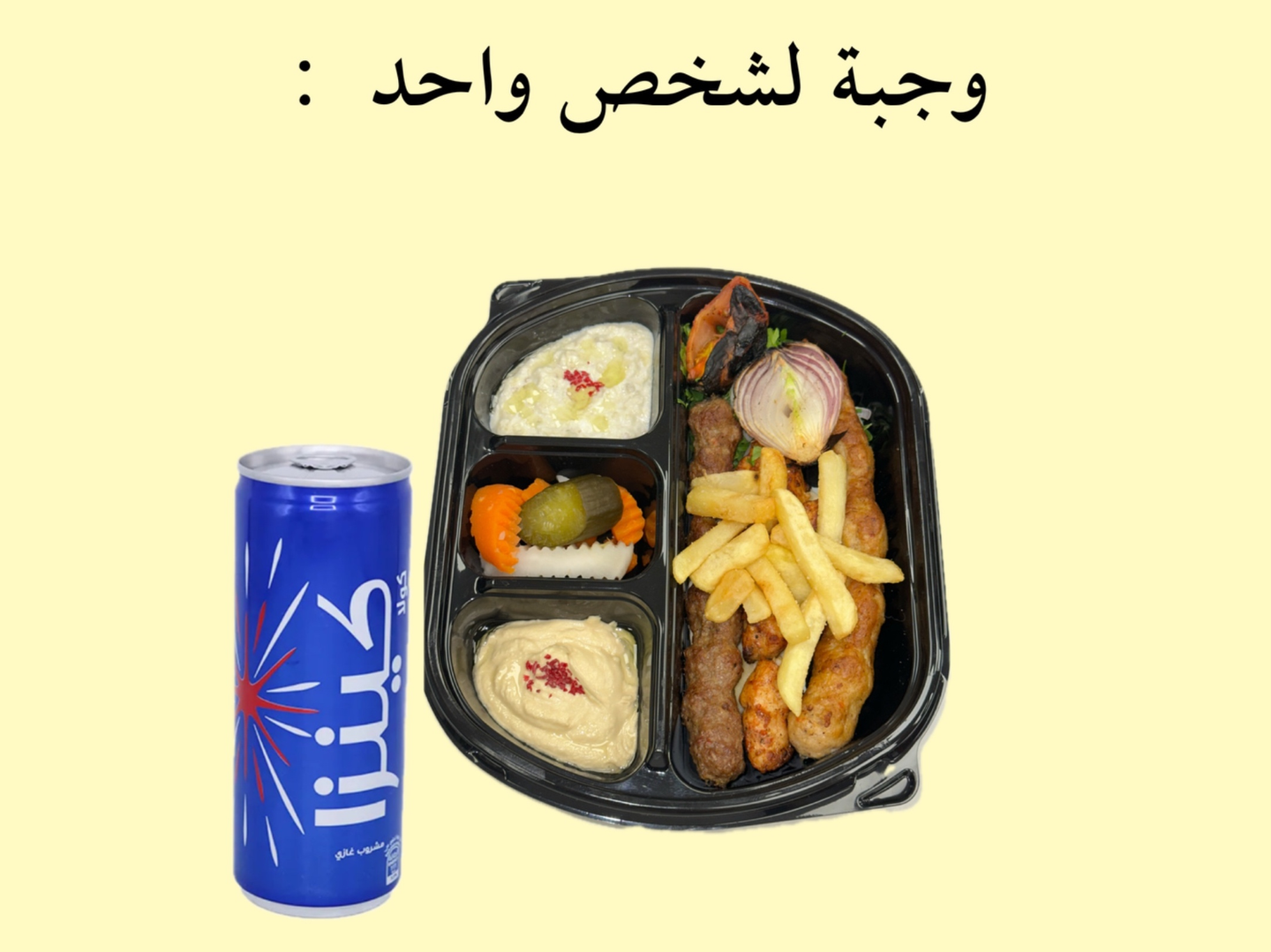 وجبة مشاوي مشكلة لشخص
