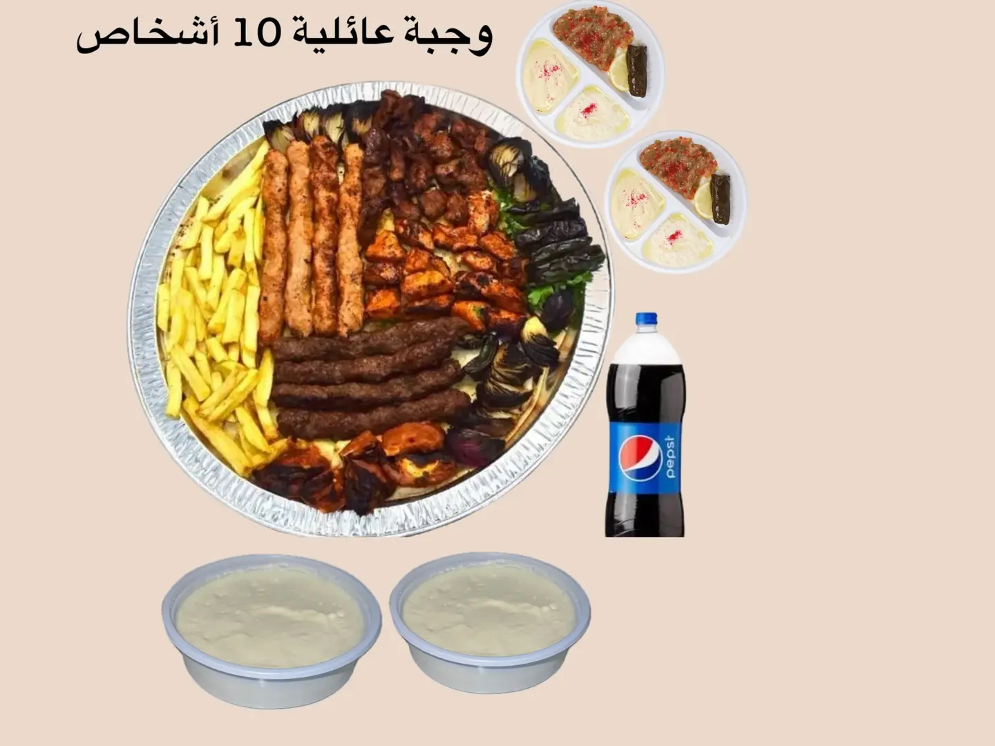 وجبة عائلية 10 أشخاص