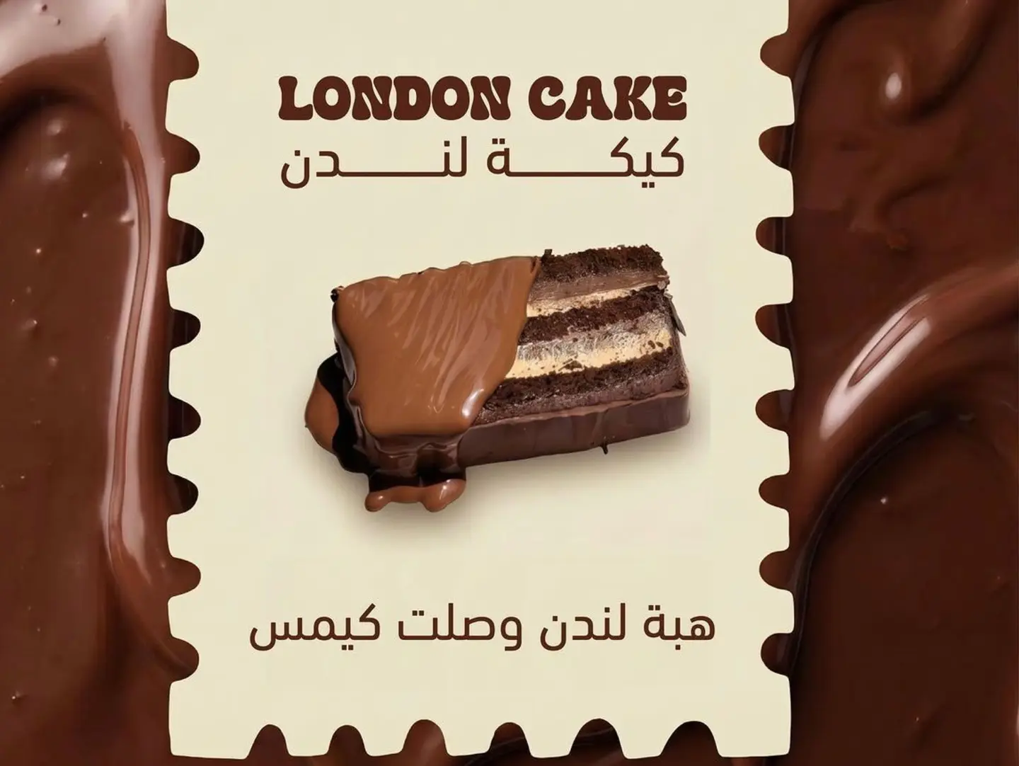 كيكة لندن