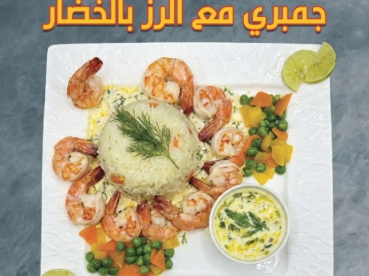 جمبرى مع الرز بالخضار