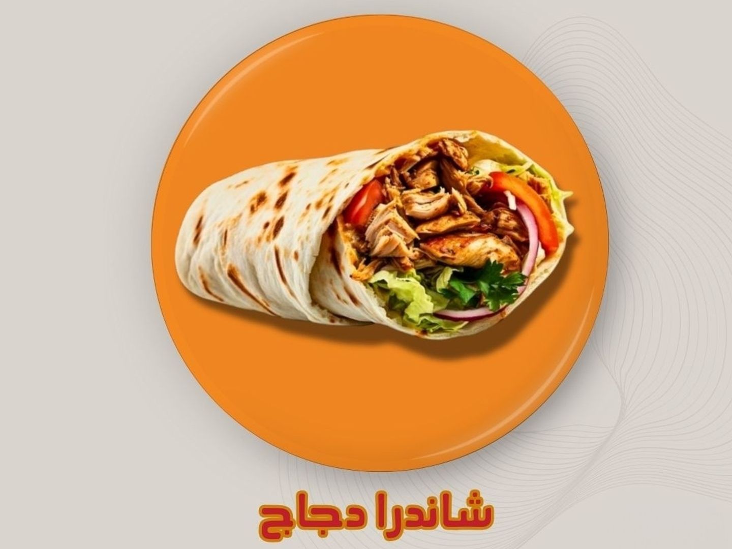 ساندوتش شاندرا دجاج