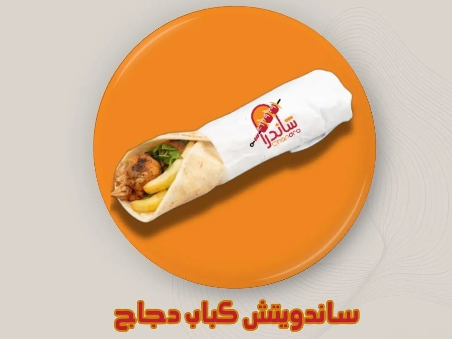 ساندوتش كباب دجاج