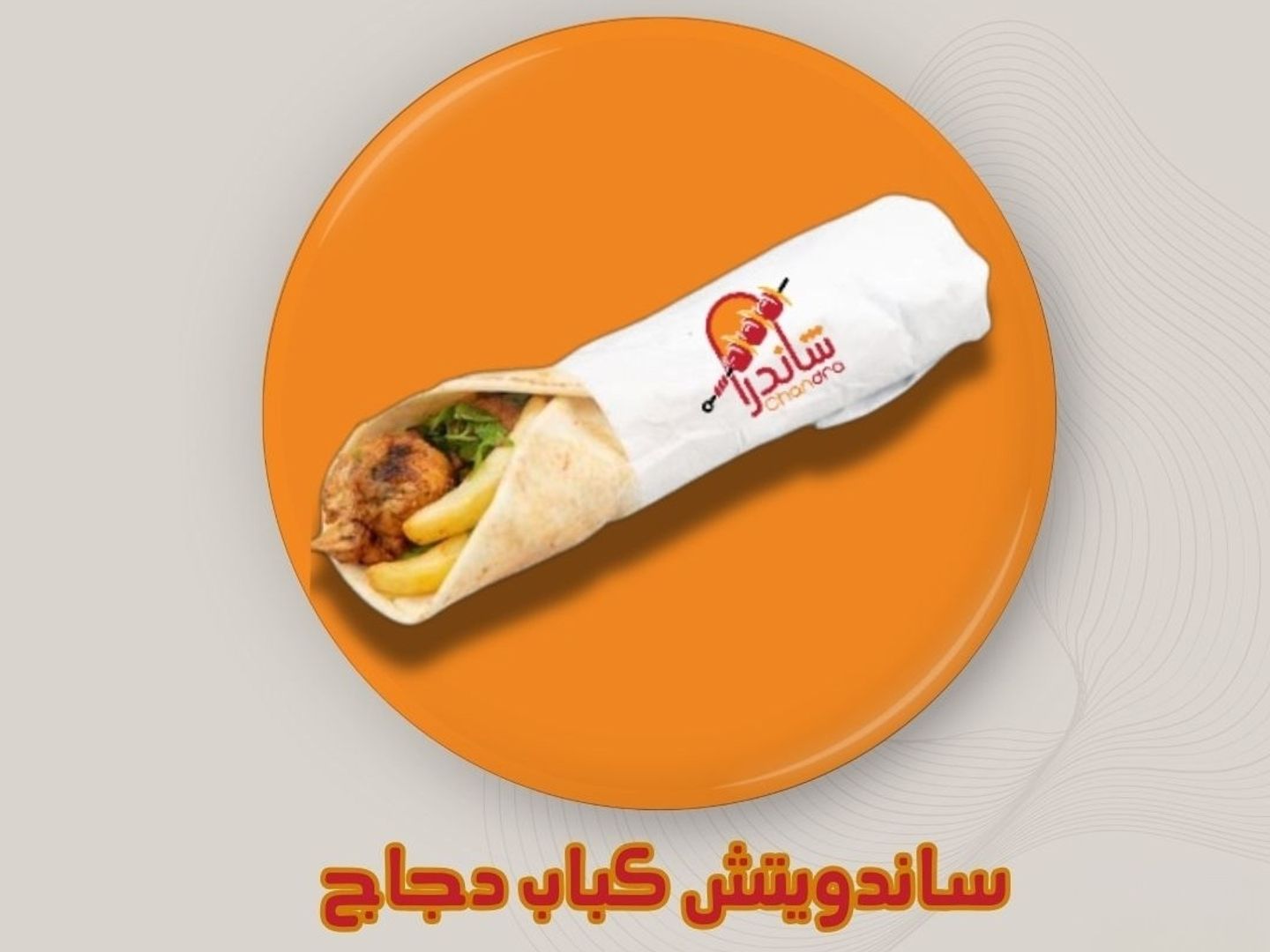 ساندوتش كباب دجاج