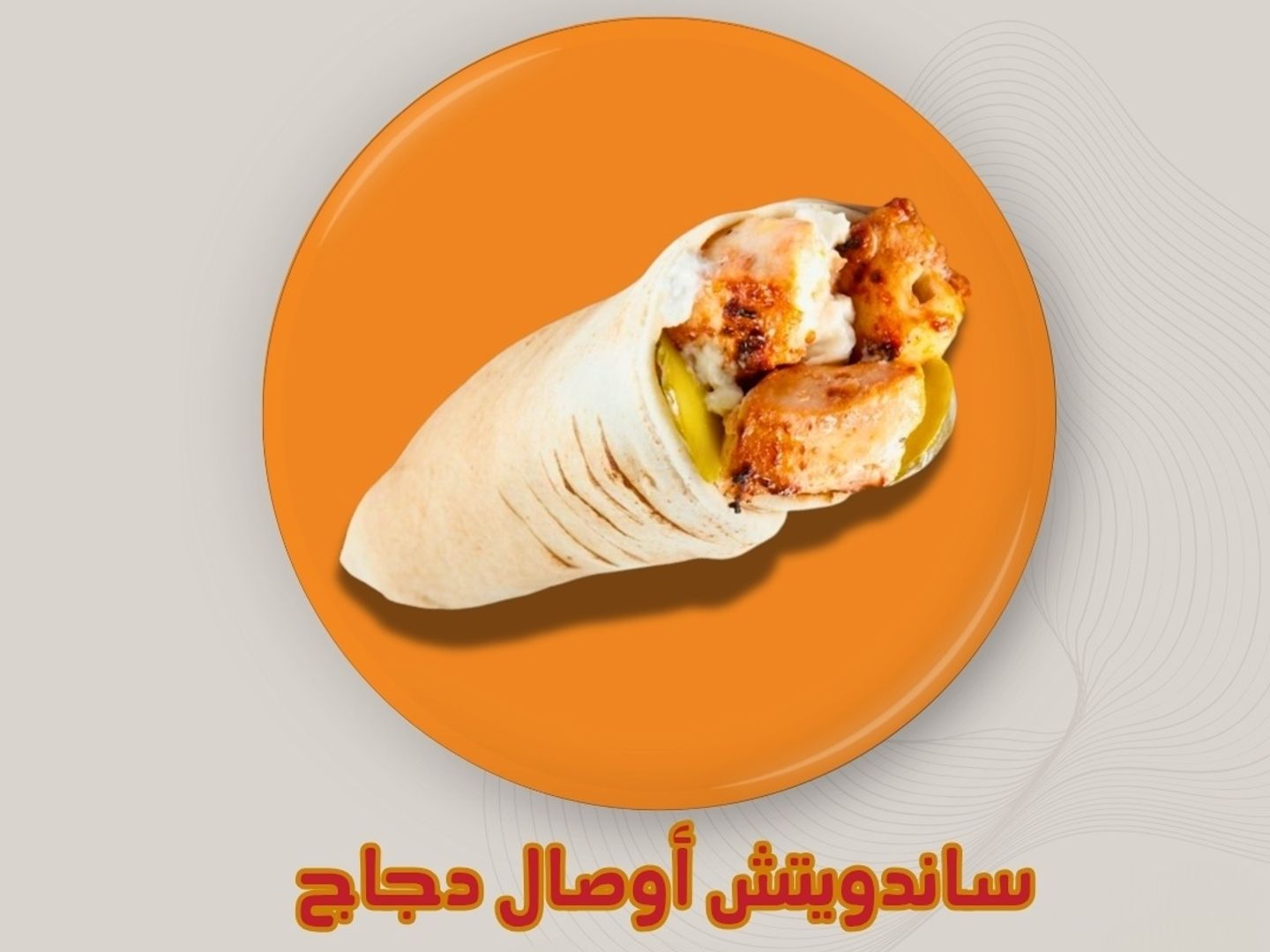 ساندوتش اوصال دجاج