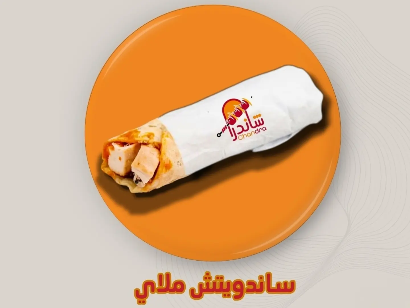 ساندوتش مالاي