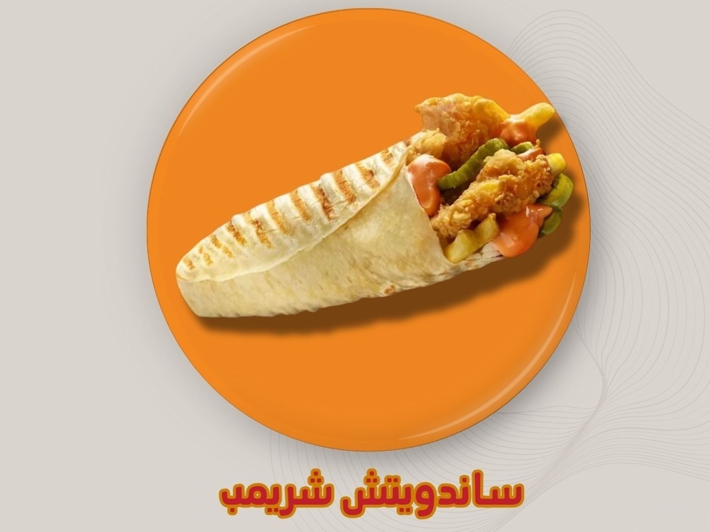 ساندوتش شرمب