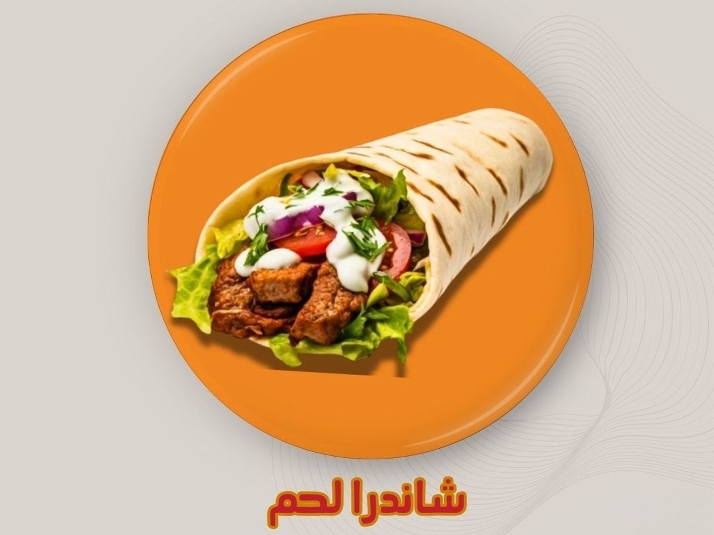 شاندرا لحم