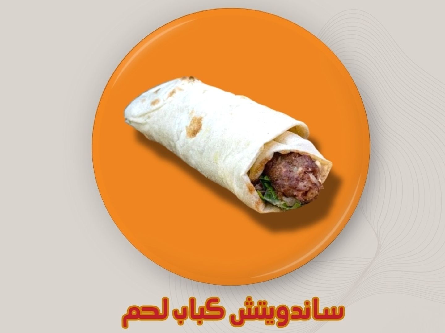 كباب لحم