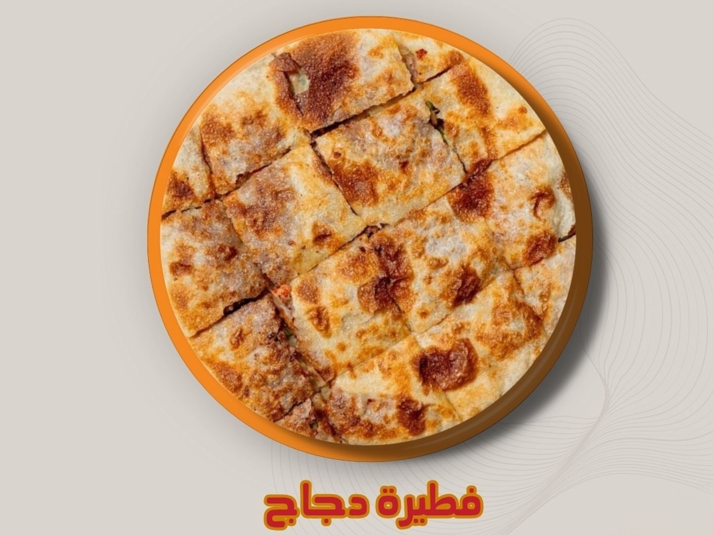 فطيره دجاج شرقي