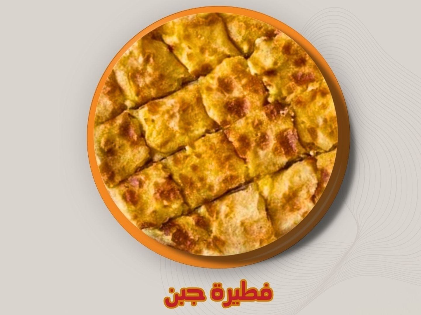 فطير اربع جبن