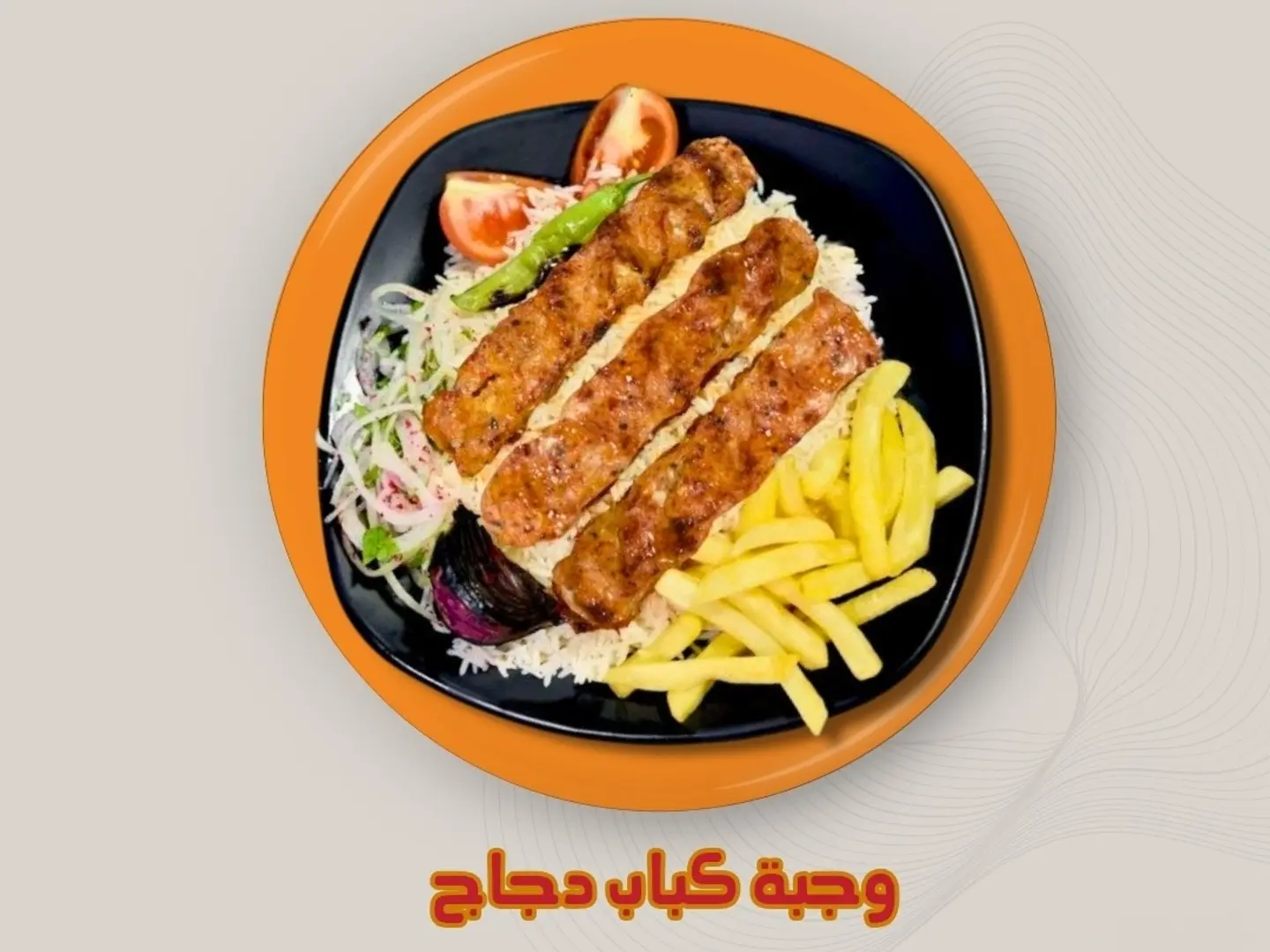 وجبه كباب دجاج