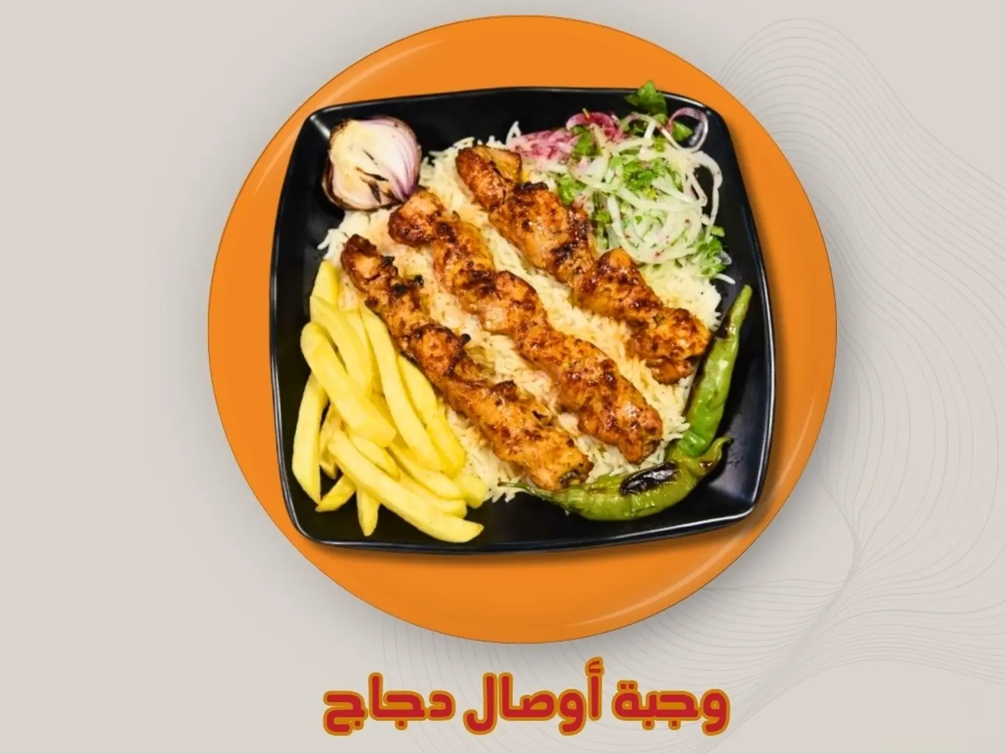 وجبه اوصال دجاج