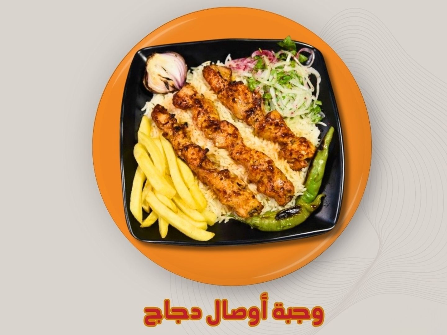 وجبه اوصال دجاج