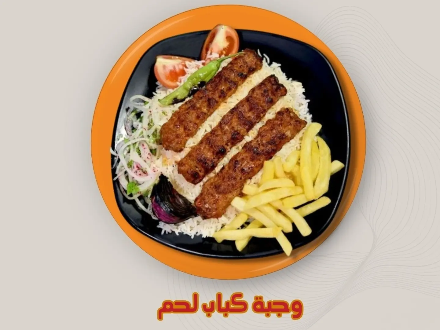 وجبه كباب لحم