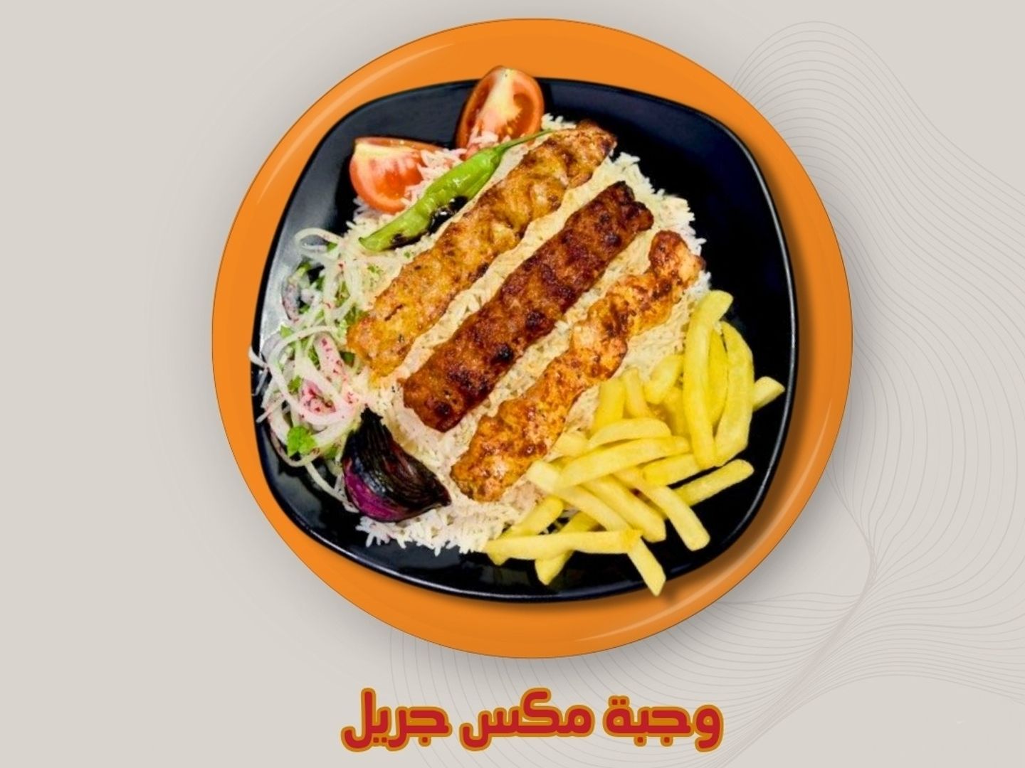 وجبه مكس جريل