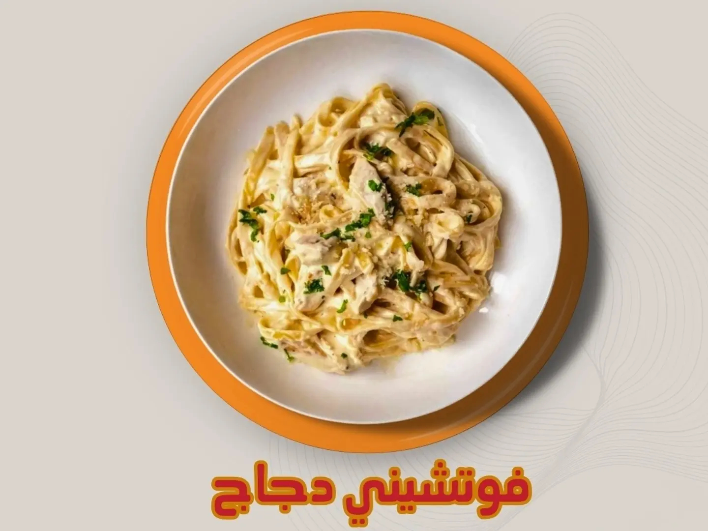 بينا اربياتا دجاج