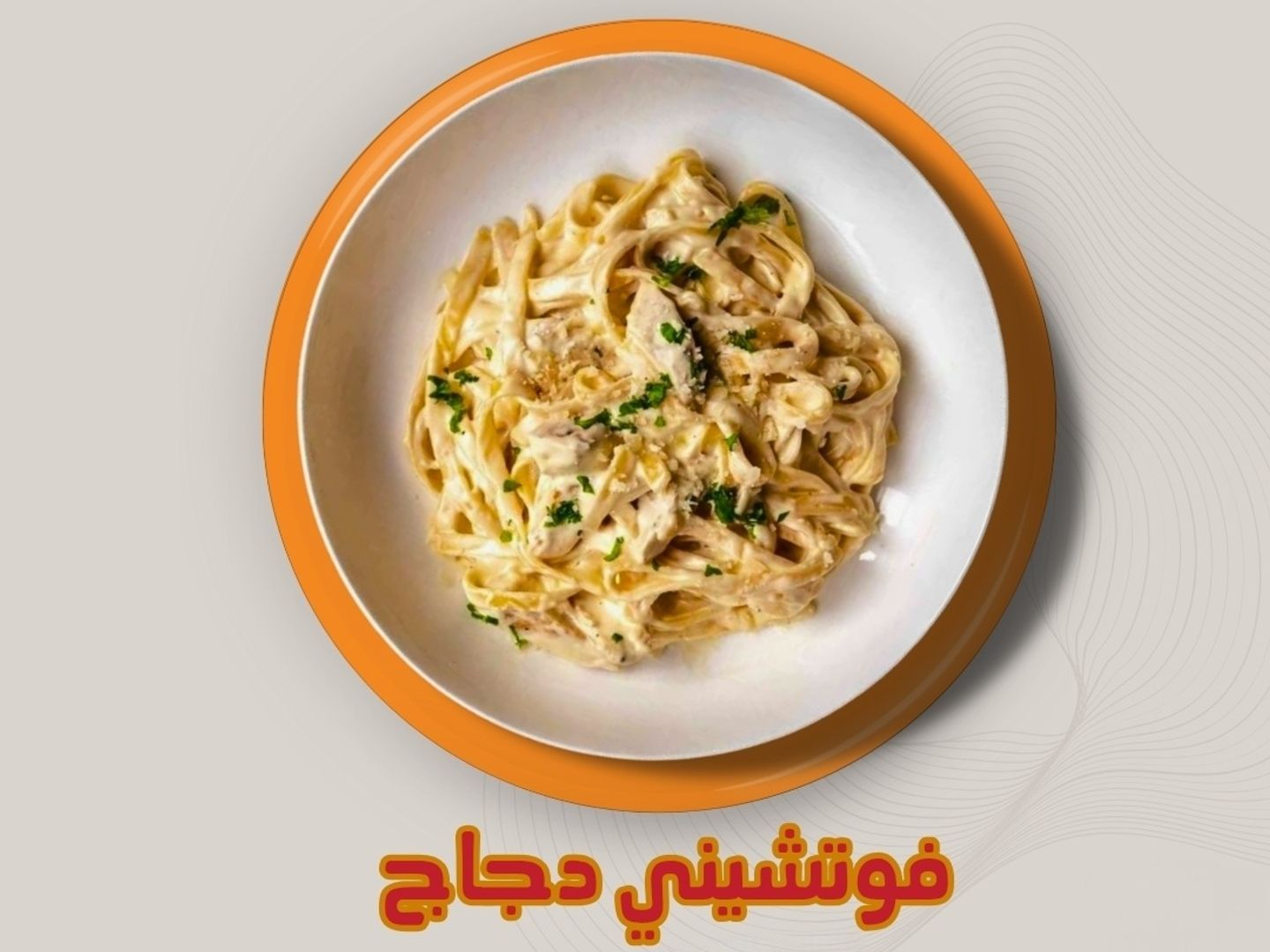 بينا اربياتا دجاج